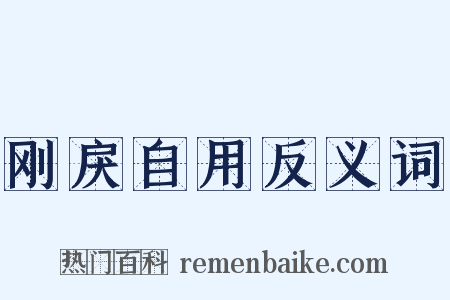刚戾自用反义词是什么意思的图片
